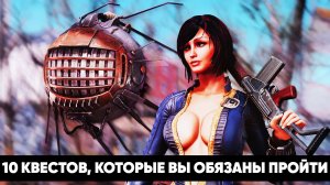 10 квестов серии Fallout которые ты обязан пройти