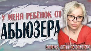 У МЕНЯ РЕБЕНОК ОТ АБЬЮЗЕРА