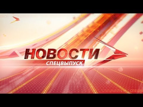 Спецвыпуск.mov