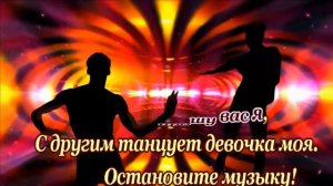 Остановите музыку - караоке