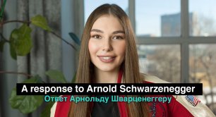 A response to Arnold Schwarzenegger / Ответ Арнольду Шварценеггеру