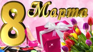 С 8 Марта, милые женщины! ? / Самое лучшее поздравление от мужчин.