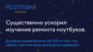 Ускорил изучение ремонта ноутбуков. До курса знания были на 10-15% от того, что сейчас. #3