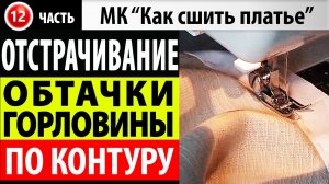 Отстрачивание обтачки горловины платья. МК - Как сшить платье.