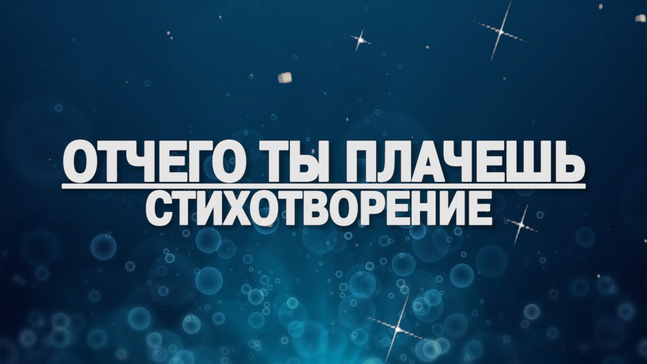 Христианские Стих - Отчего ты плачешь | поэзия | красивый стих | караоке текст | Lyrics
