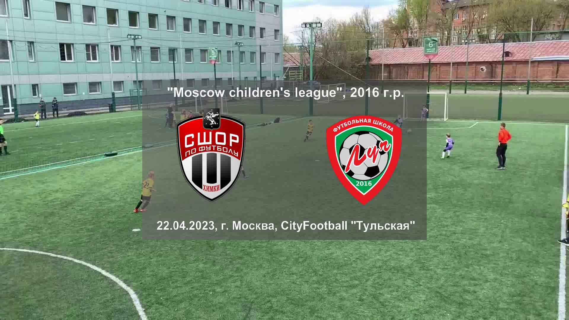 22.04.2023, "Moscow children's league", 2016 г.р., ФК "Химки" (Москва) - "ФШ "Луч" (Одинцово).