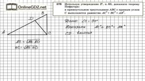 Задание № 578 — Геометрия 8 класс (Атанасян)