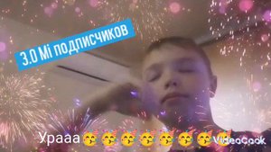 3 мил подписчиков ураа🥳🥳🥳