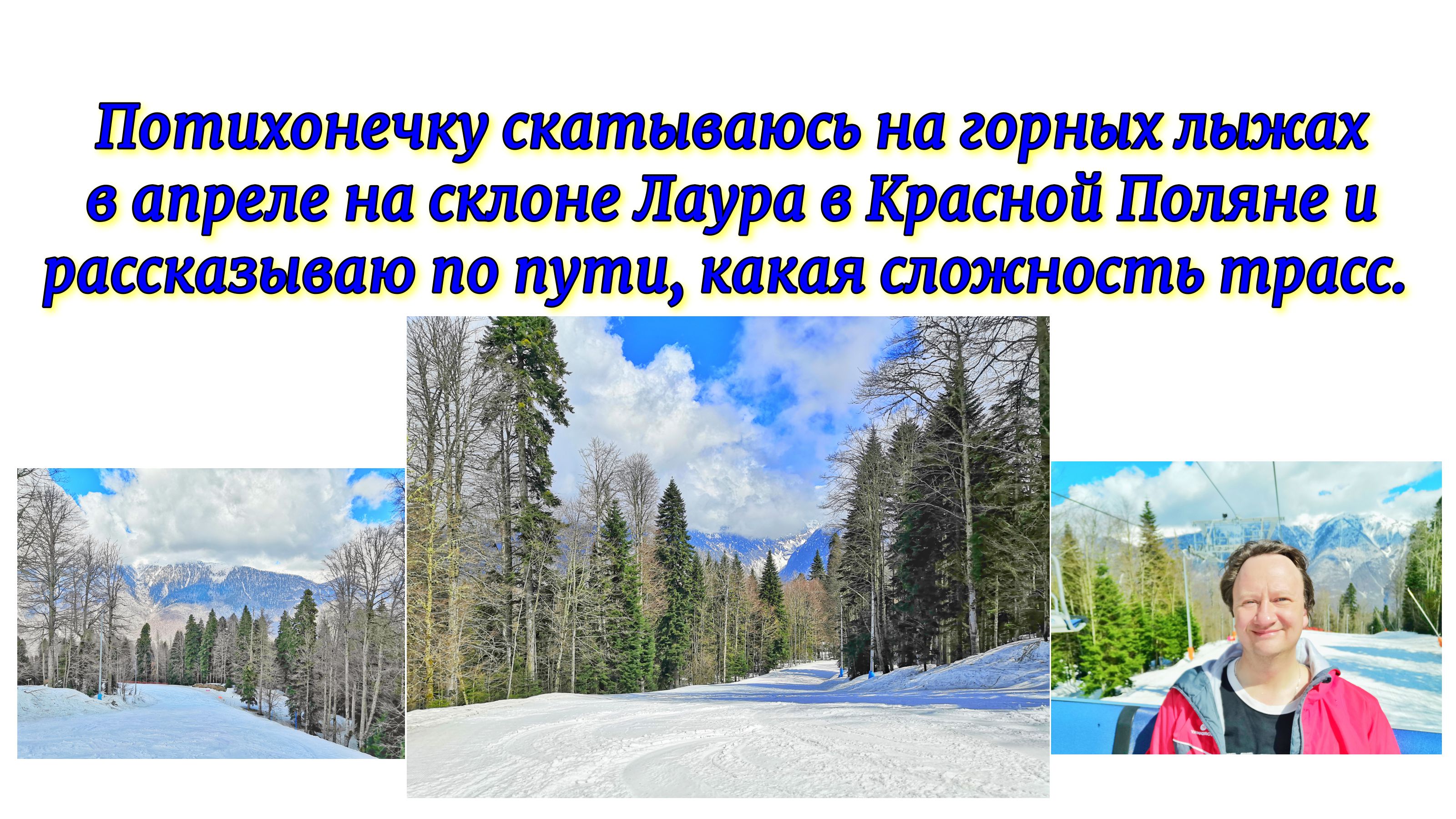 Потихонечку скатываюсь на горных лыжах в апреле на склоне Лаура в Красной Поляне и рассказываю