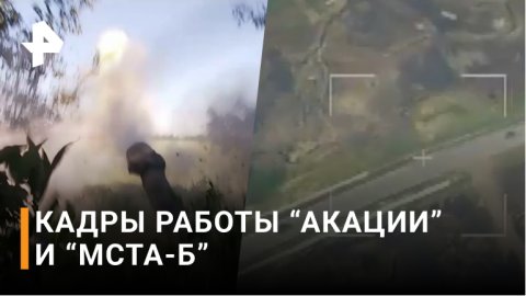Кадры работы артиллерии из установок "Акация" по позициям ВСУ / РЕН Новости