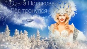 Ольга Полякова 😘." Лёд тронулся!"