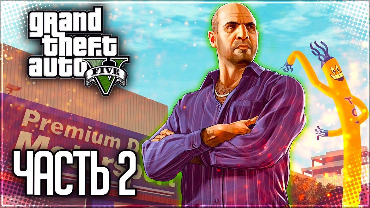 Grand Theft Auto V (GTA 5) Прохождение |#2| - Затруднения / Одолжение / Чоп