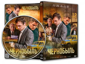 Сериал Чернобыль (2022) - Промо трейлер