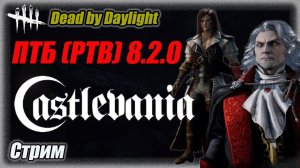 Лорд Сосунеску - Темный Властелин в Dead by Daylighte PTB (ПТБ) 8.2.0. Стрим #дбд  #бульдозердбд