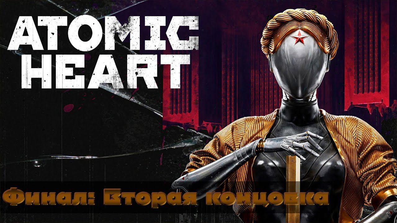 Atomic Heart [Атомное сердце] [2K] #31 - Финал: Альтернативная концовка