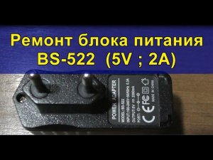 Ремонт блока питания BS-522 (5V ; 2A). Repair of power supply BS-522 (5V; 2A).