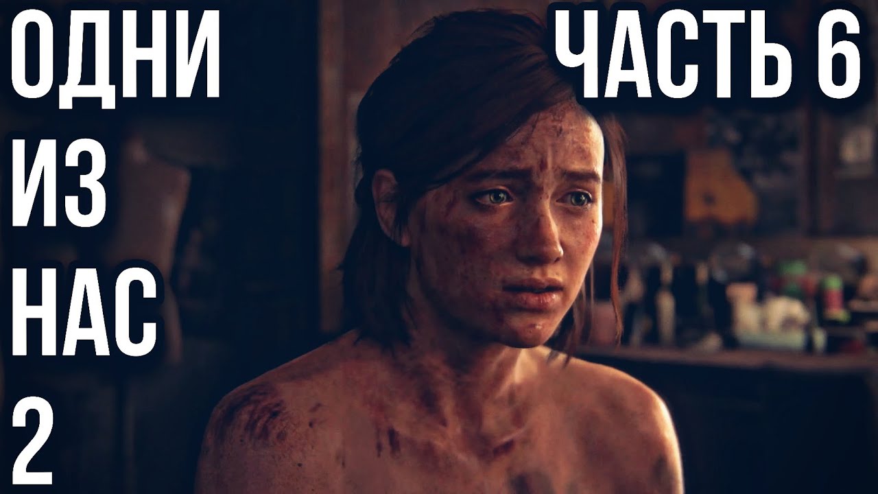 THE LAST OF US 2 (Одни из нас 2) ➤ ПРОХОЖДЕНИЕ БЕЗ КОММЕНТАРИЕВ ➤ #6 - Серафиты, Больница и Нора