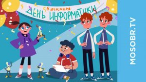 Открытый «Урок Цифры». День информатики 2019