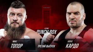 Punch Box. 2 сезон, 3 серия. Алекс Кардо vs Макс Топор