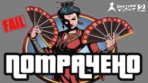 Невеселая ВДОВА КАК ПОБЕДИТЬ ВДОВУ в Shadow Fight 2 Special Edition от FGTV