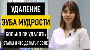 Удаление зуба мудрости на нижней и верхней челюсти. Больно ли удалять зуб мудрости снизу и сверху