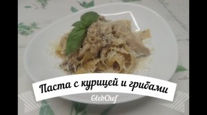 Паста с курицей и грибами в суперсливочном соусе.