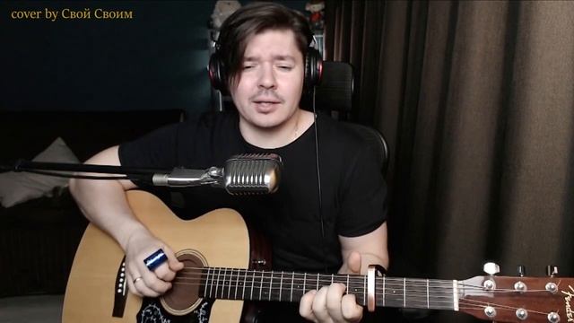 Б. Окуджава - К чему нам быть на "Ты" (cover by Свой Своим) смотреть онлайн