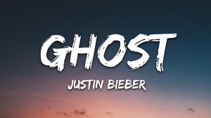 Justin Bieber - Ghost (Текст песни / Cлова песни)