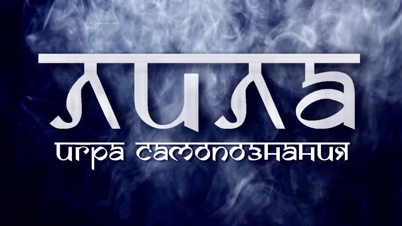 ИГРА ЛИЛА - Leela Game (озвучка: Вадим Демчог)
