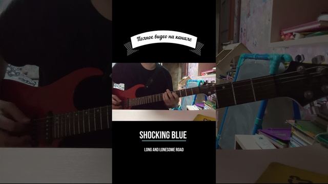 Shocking Blue - long and lonesome road guitar cover #shorts #shockingblue #guitarcover #long