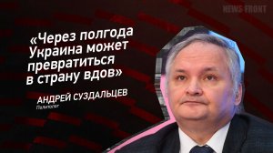 "Через полгода Украина может превратиться в страну вдов" - Андрей Суздальцев
