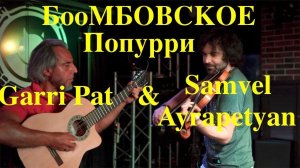 БОМБОВСКОЕ ПОПУРРИ -Garri Pat & Samvel Ayrapetyan