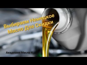 Skoda: Выбираем Масло на Скидку %  (2023)