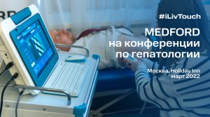 MEDFORD на XXVI Международном конгрессе "Гепатология сегодня"