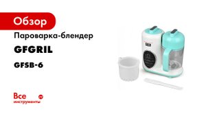 Пароварка-блендер GFGRIL GFSB-6 для прикорма от 6 месяцев.mp4