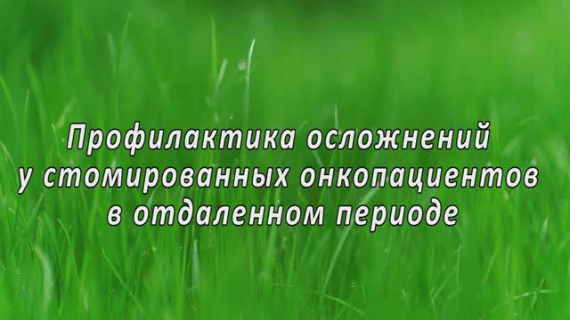 Профилактика осложнений у стомированных онкопациентов в отдаленном периоде