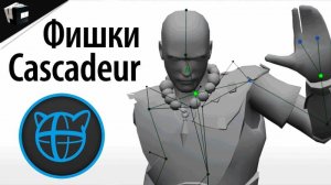 Мастер-Класс от Артёма Курмеша по программе Cascadeur: преимущества для анимации движений