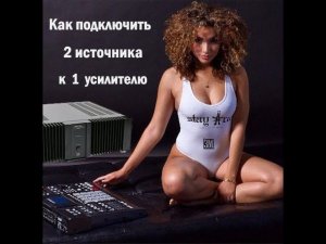 Как подключить 2 источника к одному усилителю