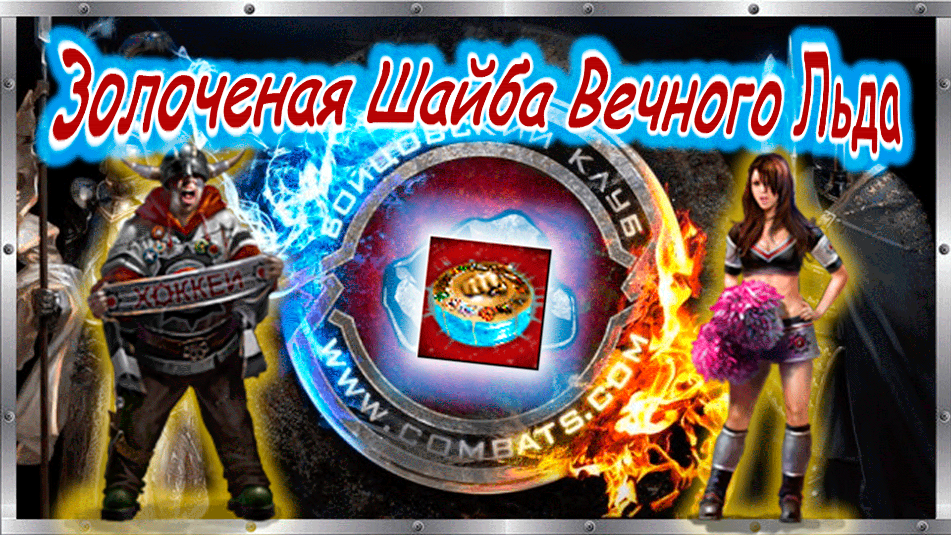 ? Золочёная Шайба Вечного Льда ? Бойцовский клуб combats.com ? С Новым Годом 2022! ???