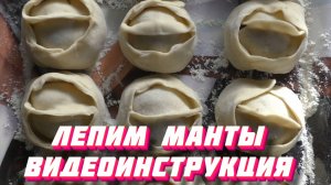 Лепим манты - классический способ от домохозяйки