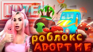 Женяша  Стрим Roblox Играем в разные игры РОБЛОКС АДОПТ МИ ДУРС ММ2