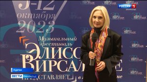 Итоги V фестиваля "Элисо Вирсаладзе представляет..." в Кургане