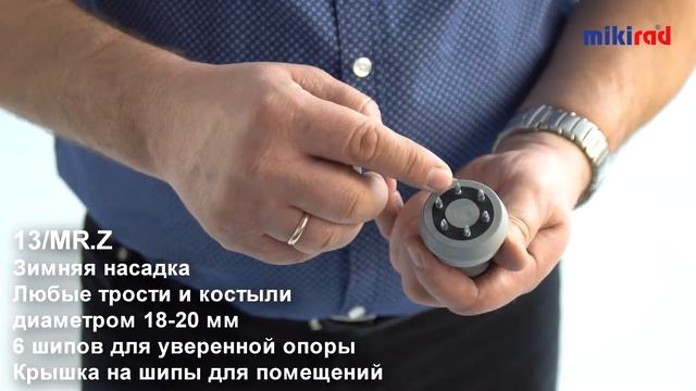 НАСАДКА ЗИМНЯЯ МИКИРАД 13MR.Z. смотреть онлайн