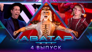 ШОУ АВАТАР. 1 СЕЗОН. 4 ВЫПУСК