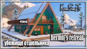 🌲🌷🐸🦋🐡Hermit's retreat  Хижина отшельника в СИМС 4  심즈 4 의 은둔자 오두막  No CC TOOl