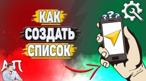 Как создать список в Яндекс навигаторе?