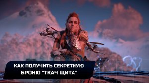 Horizon Zero Dawn - Как получить секретную броню "Ткач щита"
