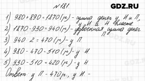 № 181 - Математика 4 класс 2 часть Моро