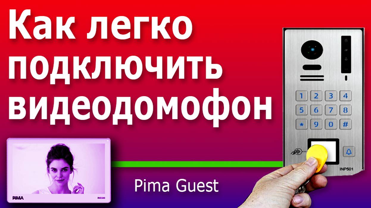 Современный видеодомофон для дома Pima Guest. Распаковка, устройство и схема подключения домофона.