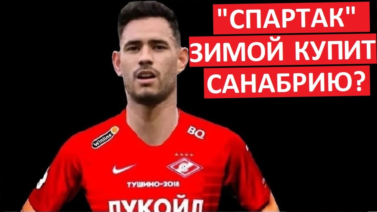 "Спартак" купит форварда Санабрию зимой?